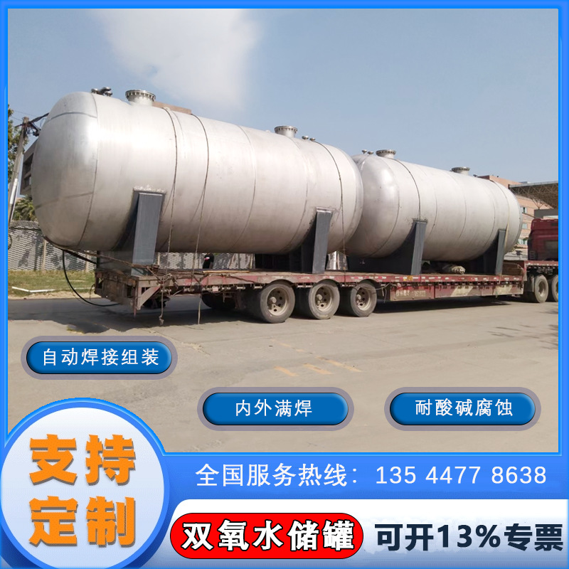 廣西廣東雙氧水儲罐不銹鋼雙氧水罐 指定供應(yīng)鏈月銷量過百5年質(zhì)保