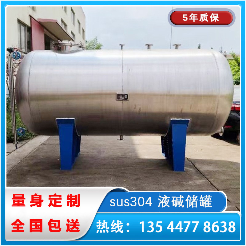 廠家直銷304液堿罐 【液堿儲罐】【液堿罐廠家】6年質(zhì)保終身維護(hù)